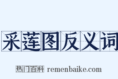 采莲图反义词是什么意思的图片